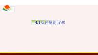 苏科版七年级上册4.1 从问题到方程示范课课件ppt