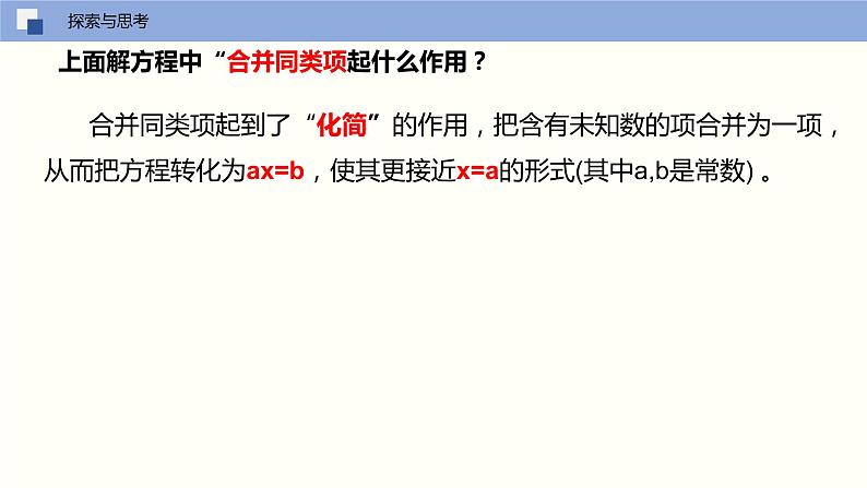 4.2 解一元一次方程（第2课时 移项与合并同类项） 苏科版数学七年级上册课件06