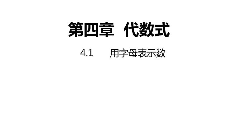 4.1 用字母表示数 浙教版数学七年级上册同步新授课件第1页