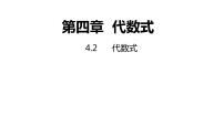 浙教版七年级上册第4章 代数式4.2 代数式授课ppt课件