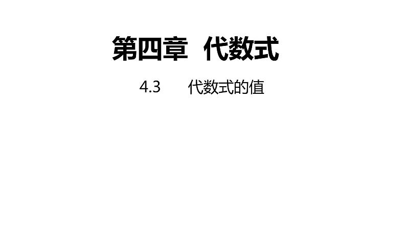 4.3 代数式的值 浙教版数学七年级上册同步新授课件01