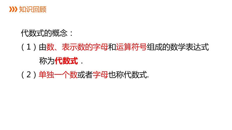 4.3 代数式的值 浙教版数学七年级上册同步新授课件02