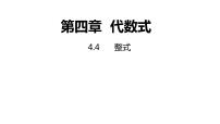 初中第4章 代数式4.4 整式授课课件ppt