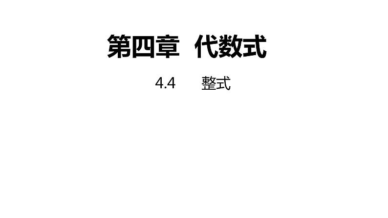 4.4 整式 浙教版数学七年级上册同步新授课件01