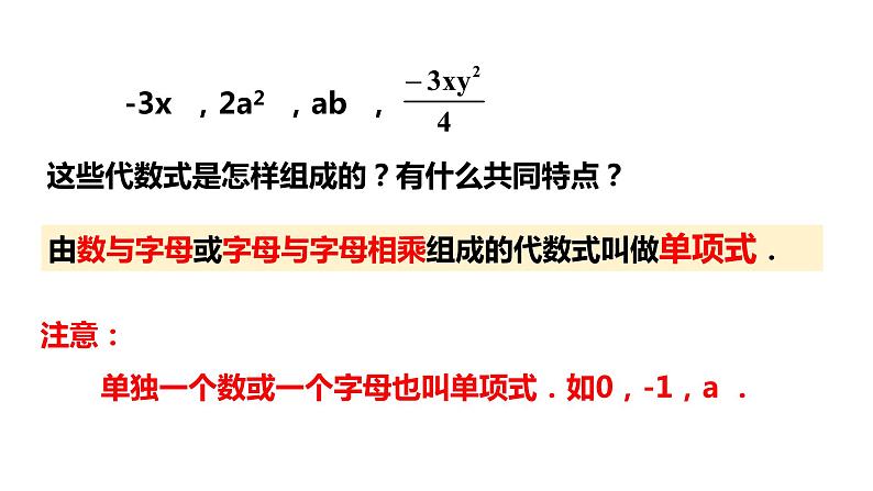 4.4 整式 浙教版数学七年级上册同步新授课件04