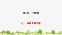 浙教版七年级上册4.1 用字母表示数集体备课课件ppt