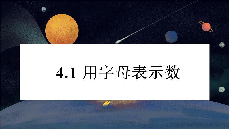 4.1 用字母表示数 浙教版数学七年级上册课件第1页