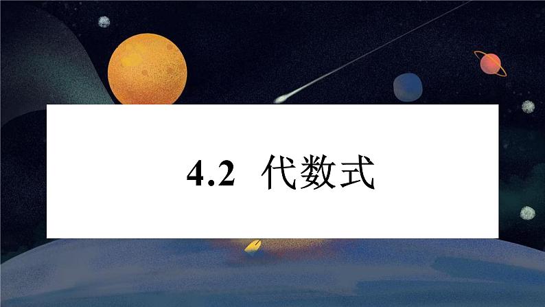 4.2 代数式 浙教版数学七年级上册课件第1页