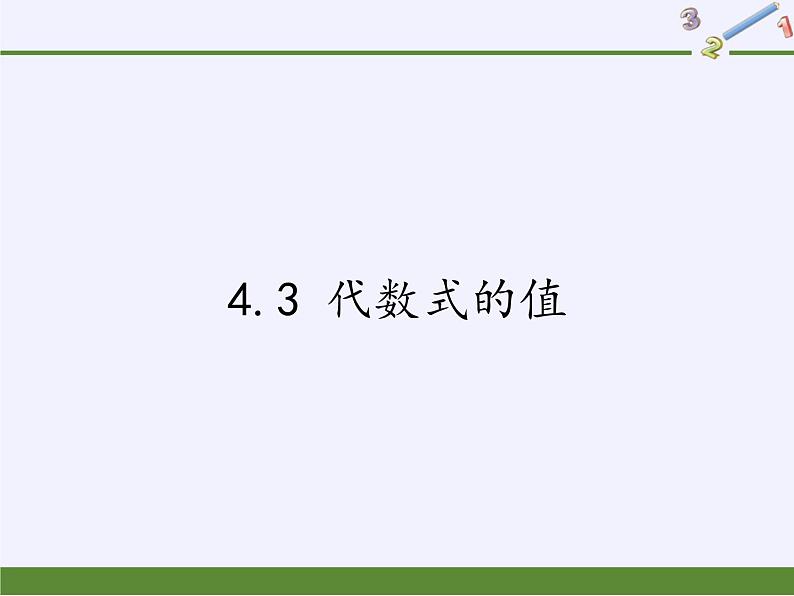 4.3 代数式的值 浙教版数学七年级上册课件01