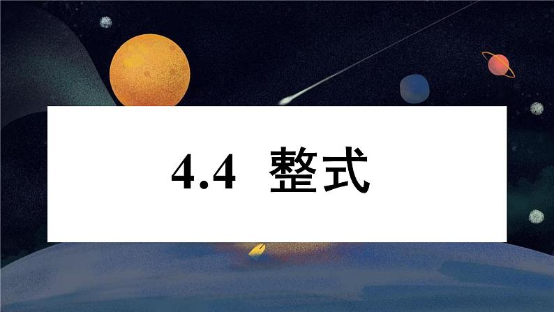 4.4 整式 浙教版数学七年级上册课件01