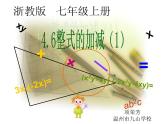 4.6 整式的加減(1) 溫州市九山學(xué)校浙教版七年級(jí)上冊(cè)課件
