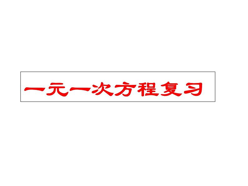 第4章《一元一次方程》小结与思考 苏科版七年级数学上册课件01