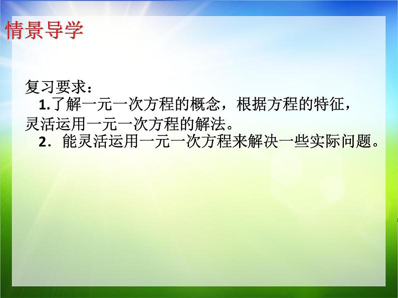 第4章《一元一次方程》小结与思考 苏科版七年级数学上册课件02