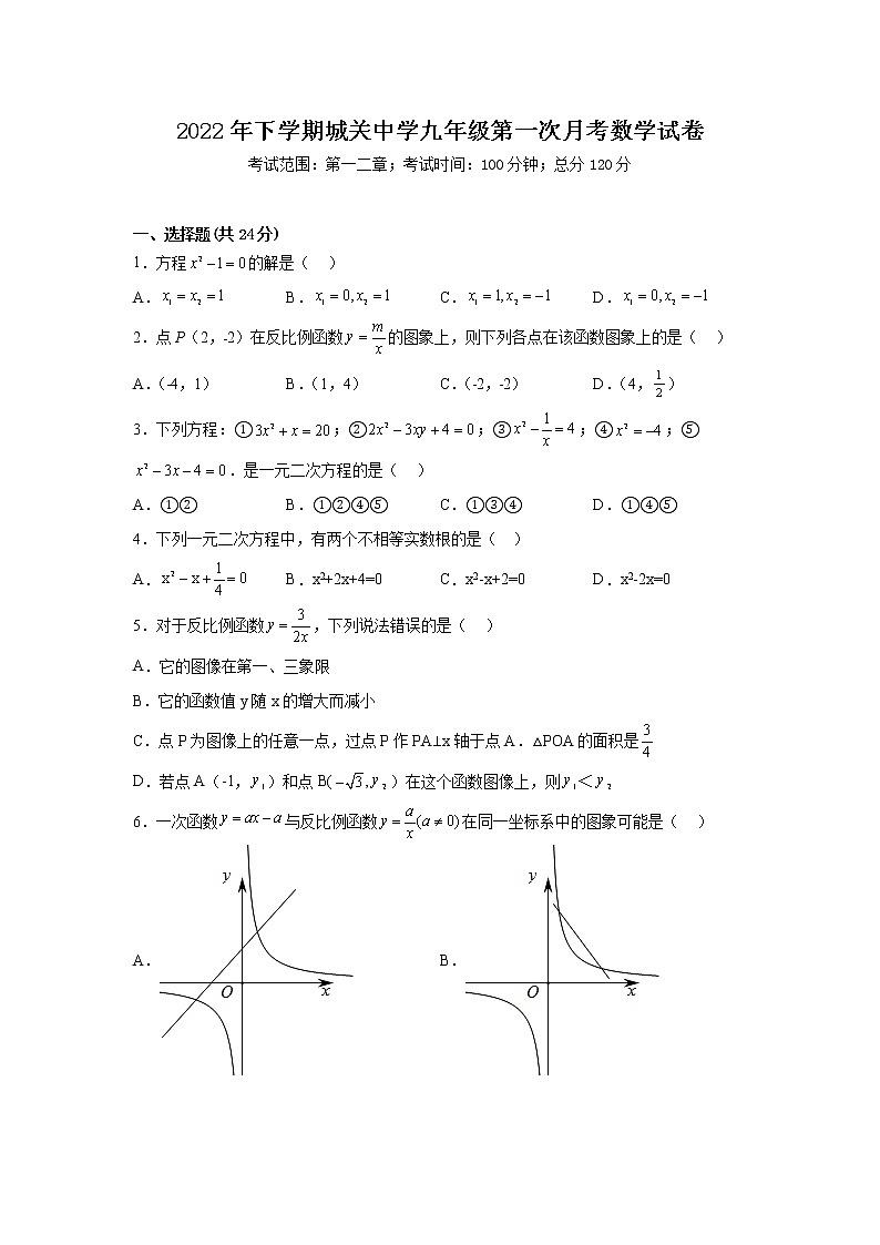 湖南省常德市澧县城关中学2022-2023学年九年级上学期第一次月考数学试题(含答案)第1页