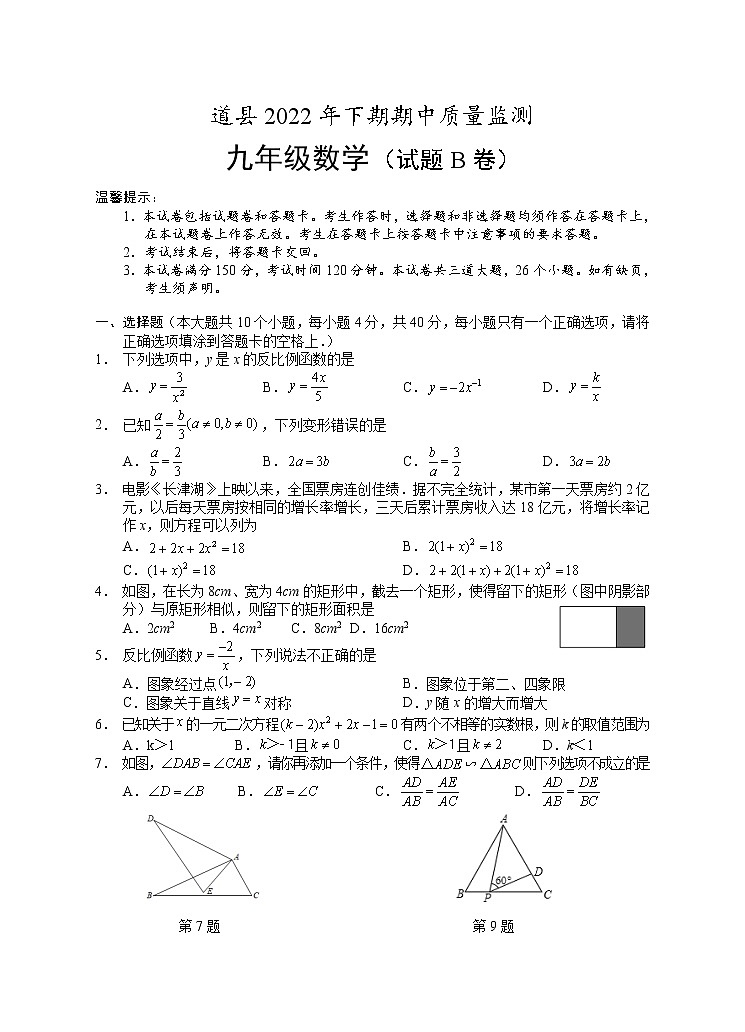 湖南省永州市道县2022-2023学年九年级上学期期中考试数学试题（B卷）(含答案)第1页