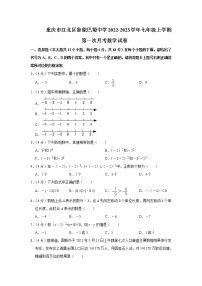 重庆市江北区鲁能巴蜀中学2022-2023学年七年级上学期第一次月考数学试卷(含答案)