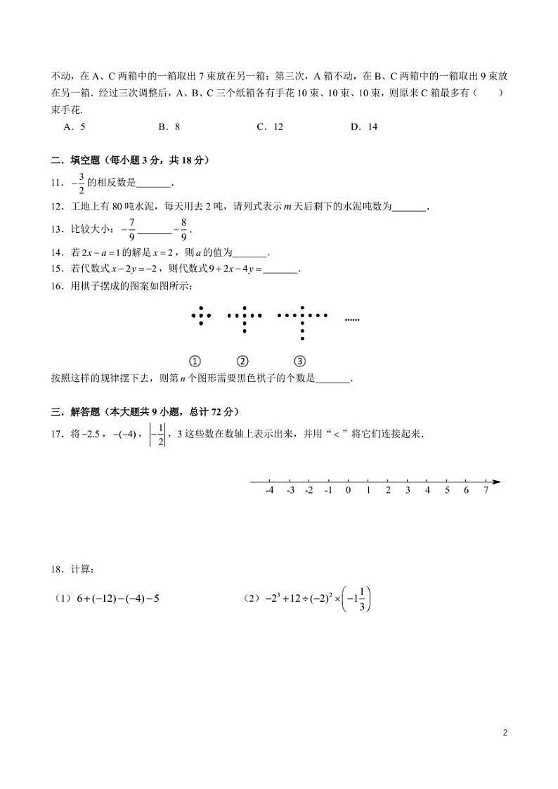 2022雅礼集团七年级数学期中检测数学试卷第2页
