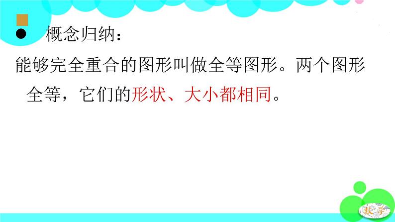 苏科版数学8年级上册 1.1 全等图形 PPT课件+教案05