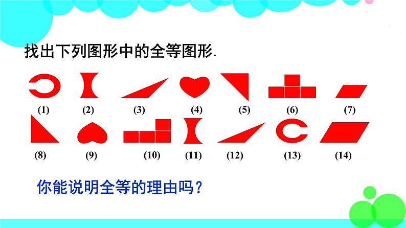 苏科版数学8年级上册 1.1 全等图形 PPT课件+教案07