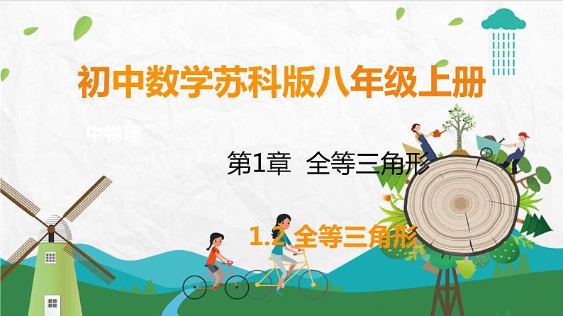 苏科版数学8年级上册 1.2 全等三角形 PPT课件+教案01