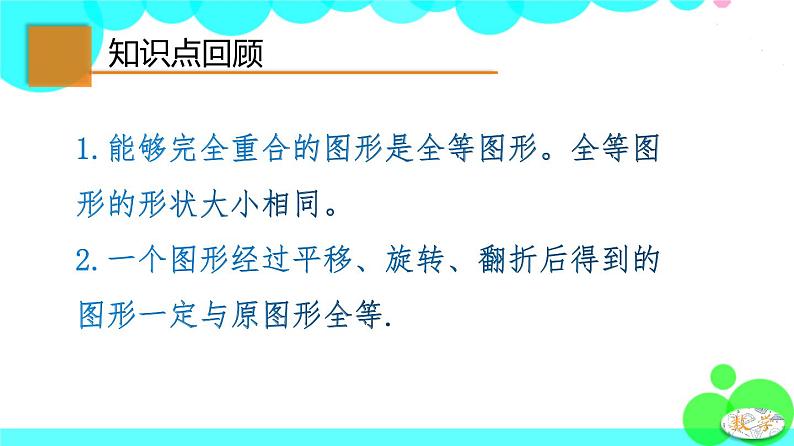 苏科版数学8年级上册 1.2 全等三角形 PPT课件+教案03