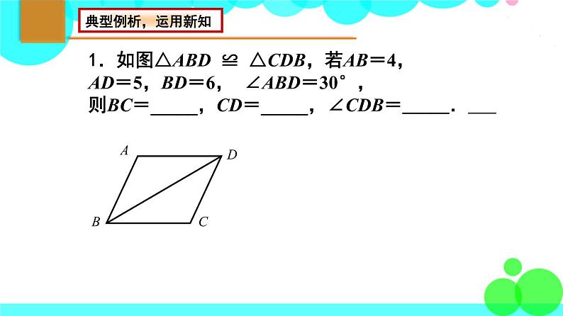 苏科版数学8年级上册 1.2 全等三角形 PPT课件+教案06