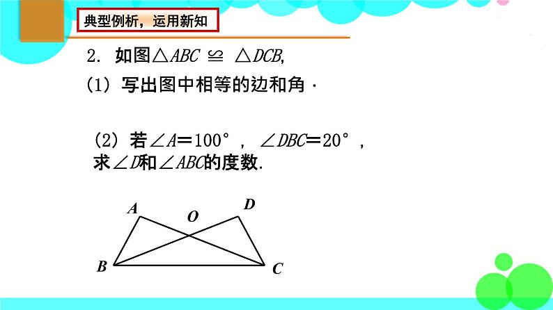 苏科版数学8年级上册 1.2 全等三角形 PPT课件+教案07