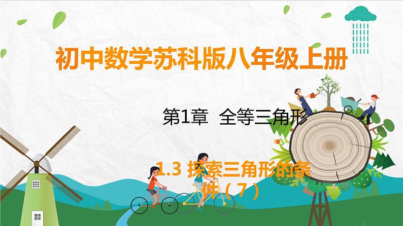 苏科版数学8年级上册 1.3 探索三角形全等的条件 PPT课件+教案01