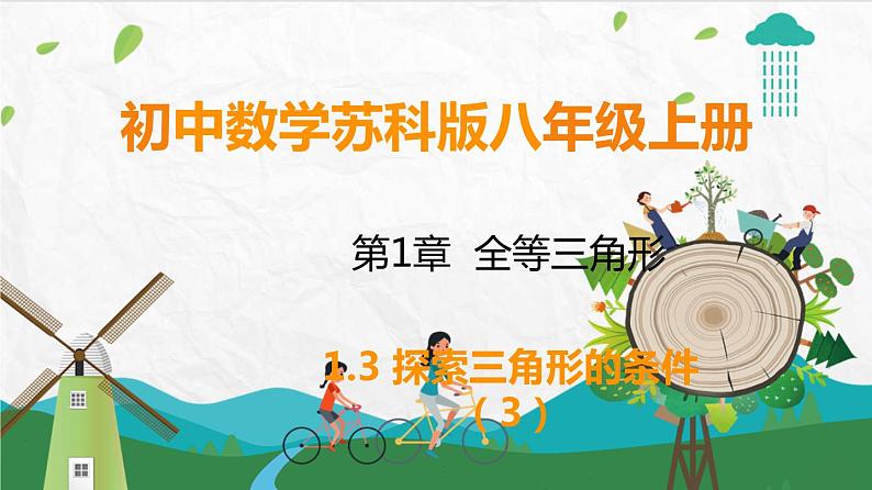 苏科版数学8年级上册 1.3 探索三角形全等的条件 PPT课件+教案01