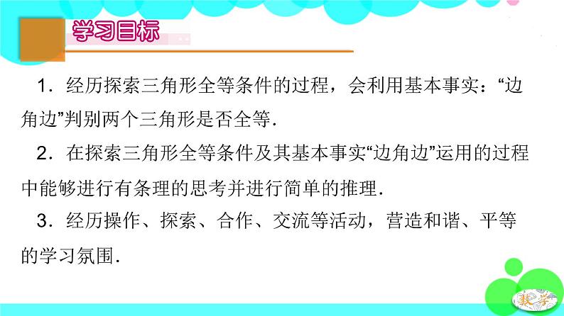 苏科版数学8年级上册 1.3 探索三角形全等的条件 PPT课件+教案02