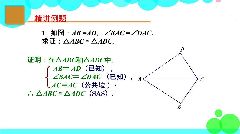 苏科版数学8年级上册 1.3 探索三角形全等的条件 PPT课件+教案06