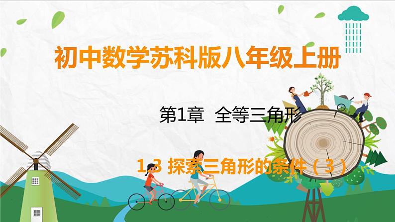 苏科版数学8年级上册 1.3 探索三角形全等的条件 PPT课件+教案01