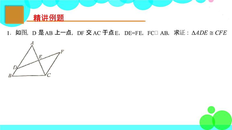 苏科版数学8年级上册 1.3 探索三角形全等的条件 PPT课件+教案06