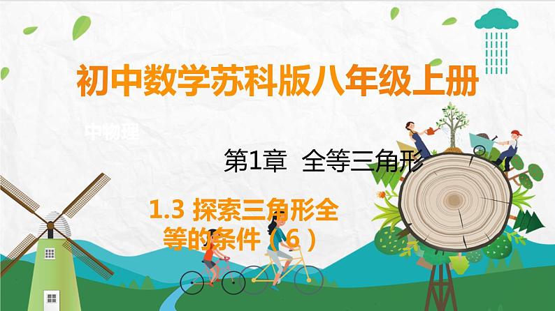 苏科版数学8年级上册 1.3 探索三角形全等的条件 PPT课件+教案01