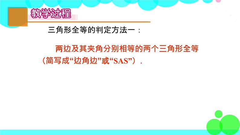 苏科版数学8年级上册 1.3 探索三角形全等的条件 PPT课件+教案03