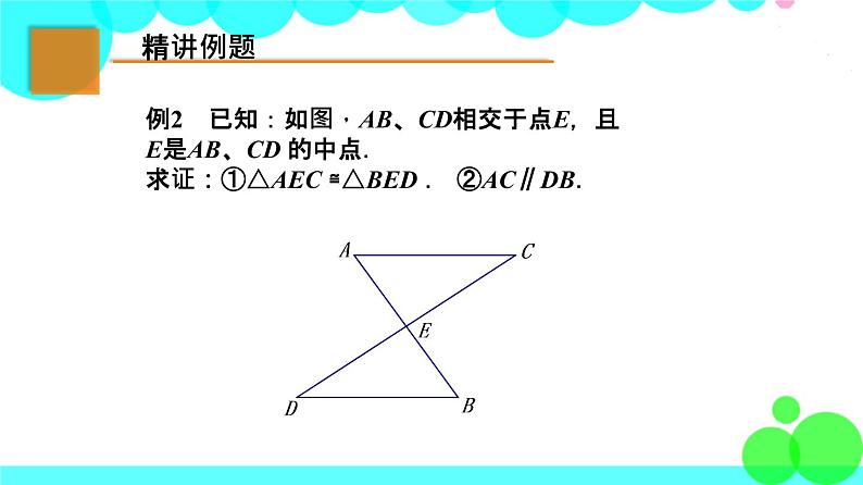 苏科版数学8年级上册 1.3 探索三角形全等的条件 PPT课件+教案04