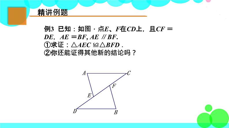 苏科版数学8年级上册 1.3 探索三角形全等的条件 PPT课件+教案05