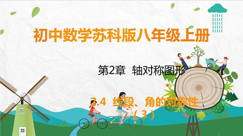 苏科版数学8年级上册 2.5 等腰三角形的轴对称性 PPT课件+教案01