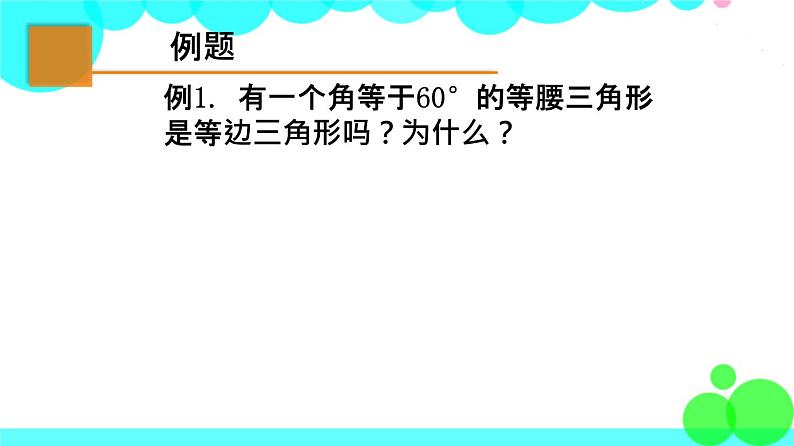 苏科版数学8年级上册 2.5 等腰三角形的轴对称性 PPT课件+教案05