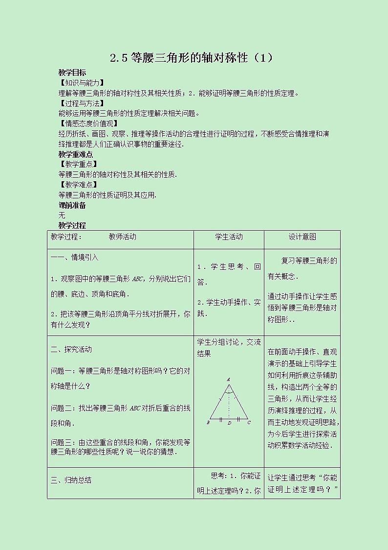 苏科版数学8年级上册 2.5 等腰三角形的轴对称性 PPT课件+教案01