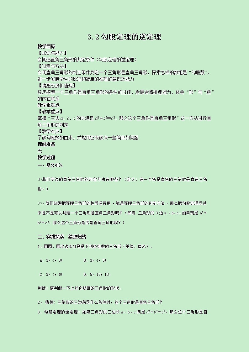 3.2勾股定理的逆定理第1页