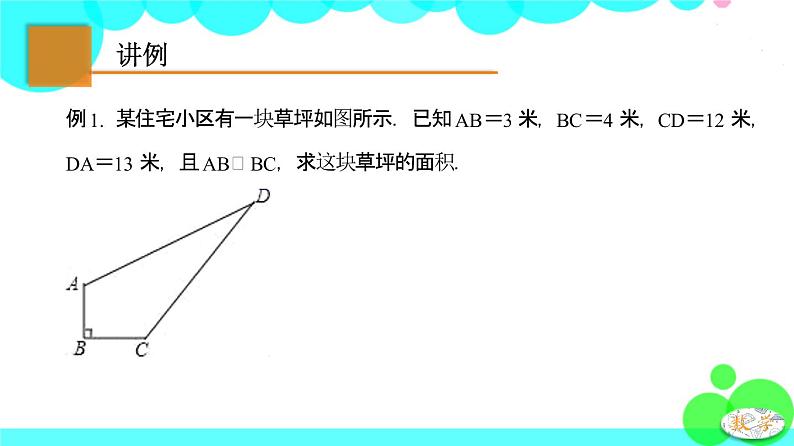 苏科版数学8年级上册 3.2 勾股定理的逆定理 PPT课件+教案08