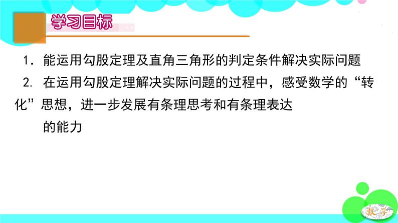 苏科版数学8年级上册 3.3 勾股定理的简单应用 PPT课件+教案02