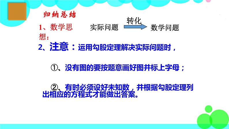 苏科版数学8年级上册 3.3 勾股定理的简单应用 PPT课件+教案05