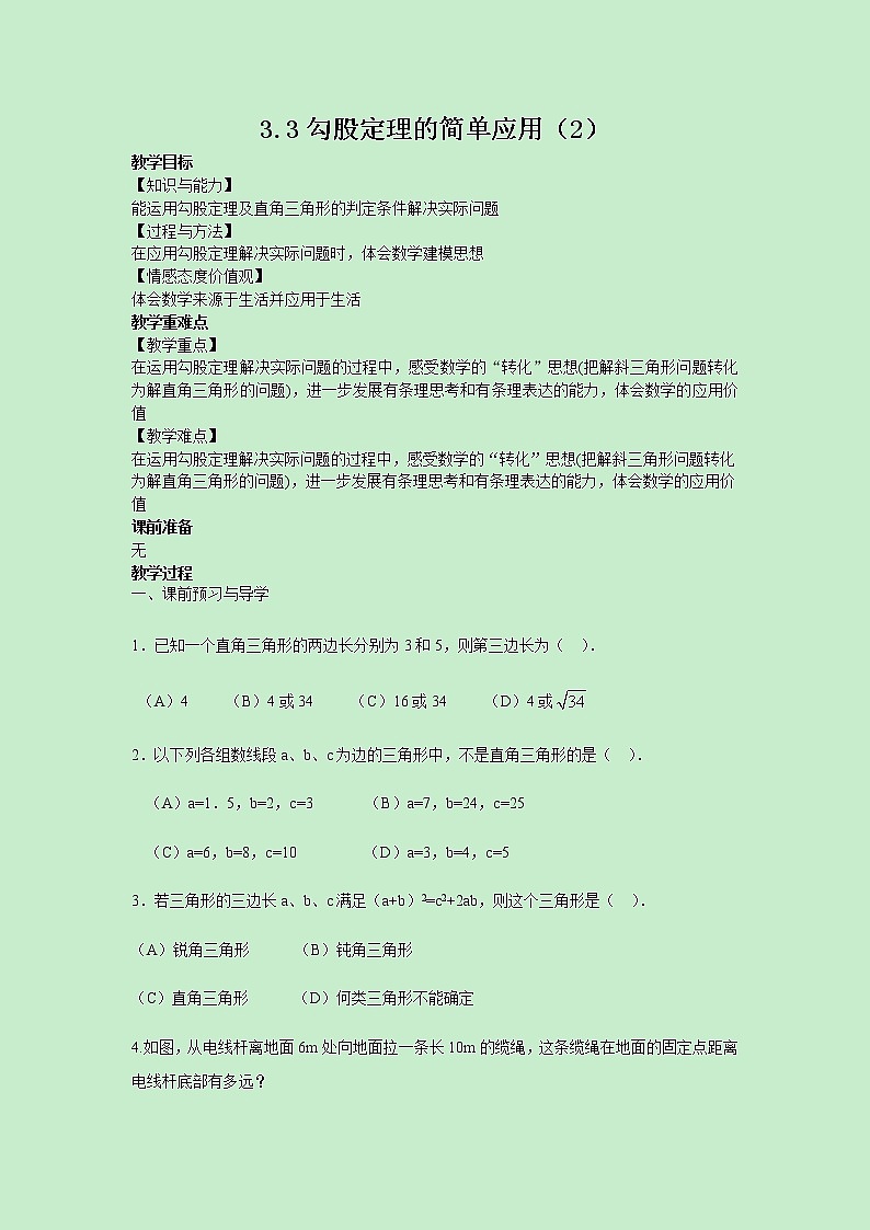苏科版数学8年级上册 3.3 勾股定理的简单应用 PPT课件+教案01