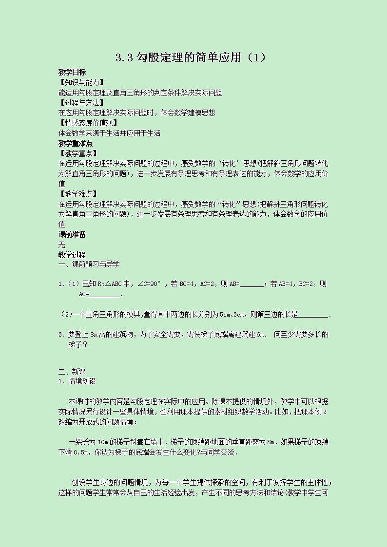 苏科版数学8年级上册 3.3 勾股定理的简单应用 PPT课件+教案01