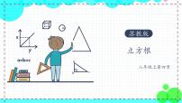 初中数学苏科版八年级上册4.2 立方根教学演示课件ppt