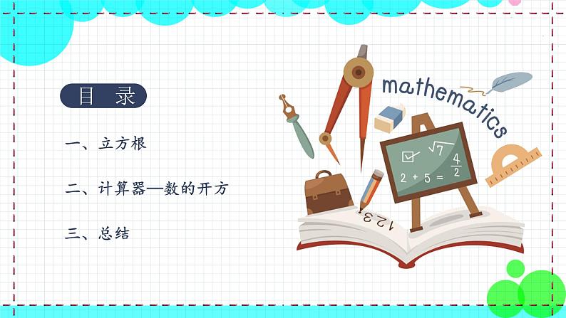 苏科版数学8年级上册 4.2 立方根 PPT课件+教案02