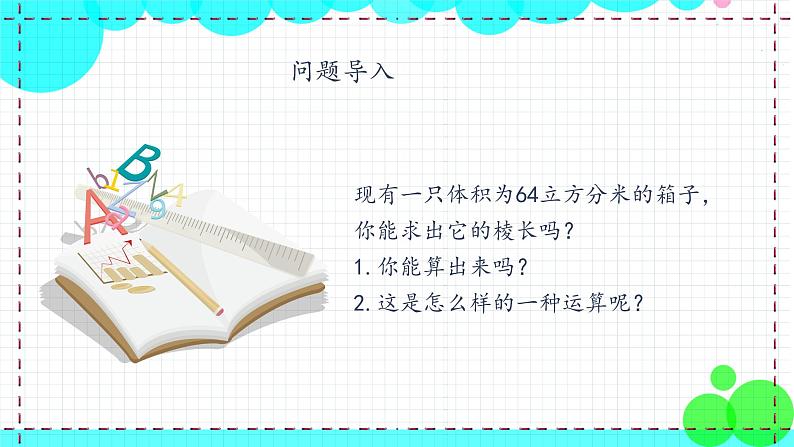 苏科版数学8年级上册 4.2 立方根 PPT课件+教案05