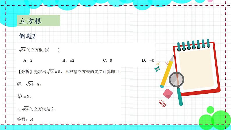 苏科版数学8年级上册 4.2 立方根 PPT课件+教案08